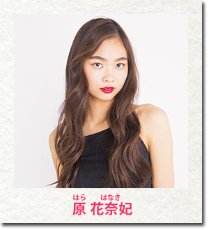原 花奈妃