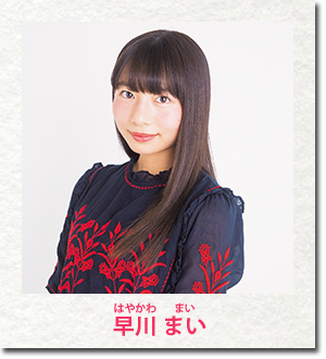 早川 まい