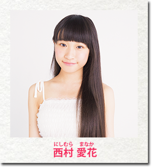 西村 愛花