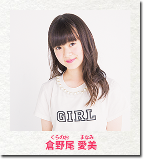 倉野尾 愛美