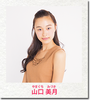 山口 美月