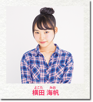 横田 海帆
