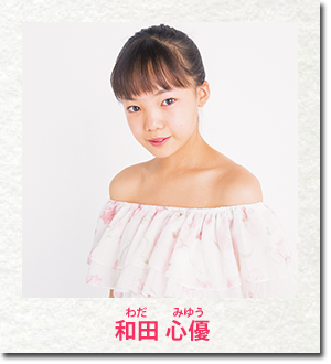 和田 心優
