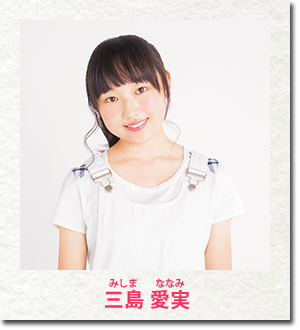 三島 愛実
