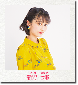 新野 七瀬