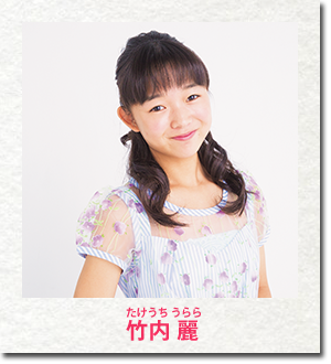 竹内 麗