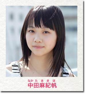 中田麻紀帆