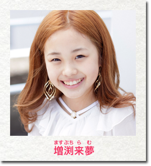 増渕来夢