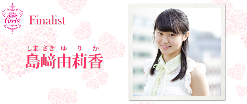 Finalist 島﨑由莉香