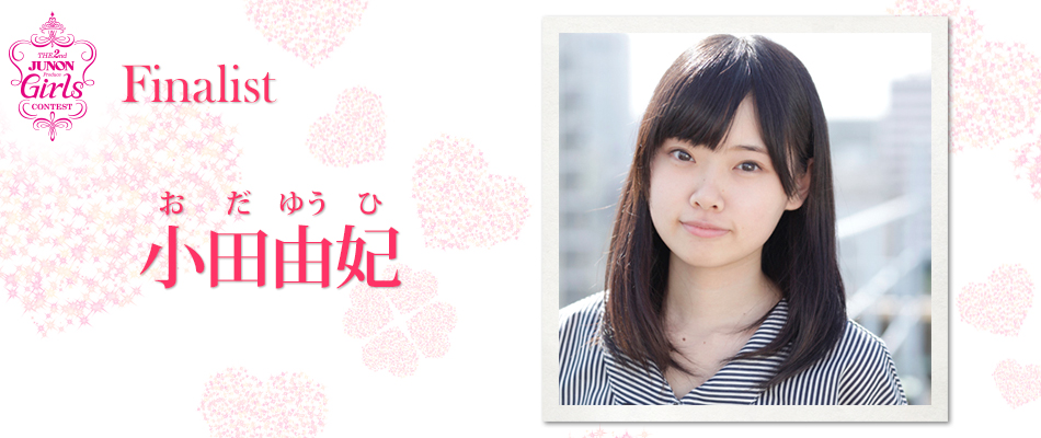 Finalist 小田由妃