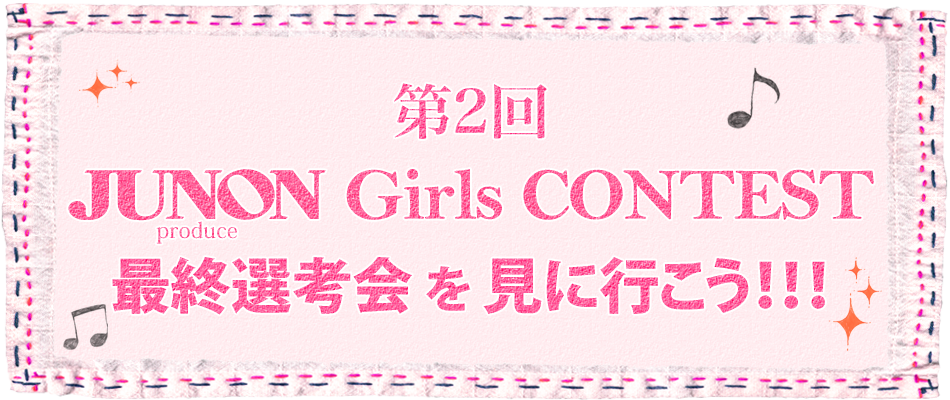 第2回JUNONプロデュース ガールズコンテスト最終選考会を見に行こう！！！