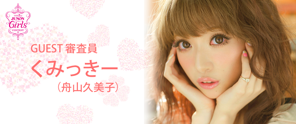 Guest 審査員 くみっきー（舟山久美子）