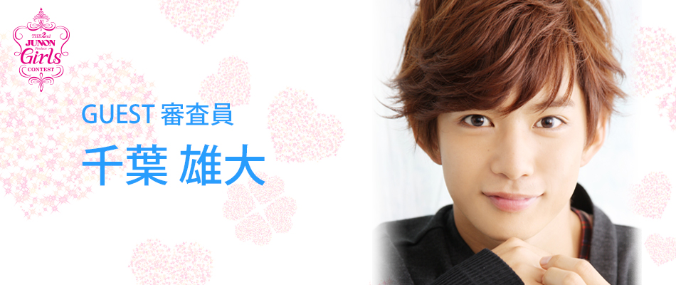 Guest 審査員 千葉雄大