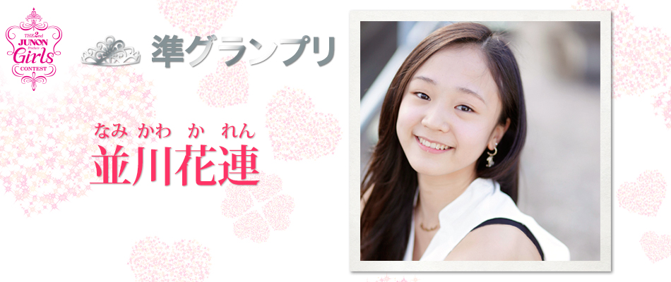 Finalist 並川花連