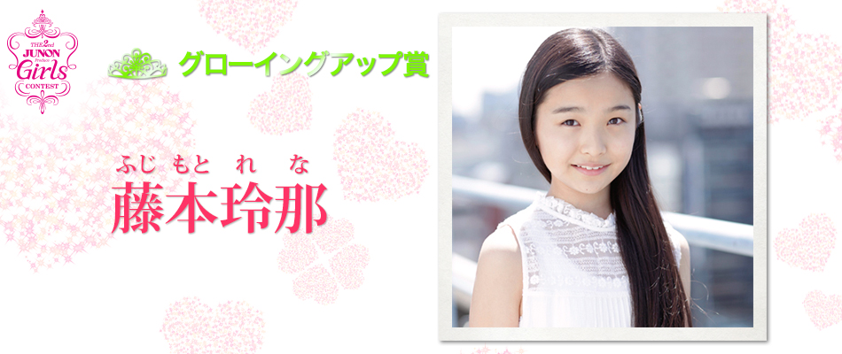 Finalist 藤本玲那